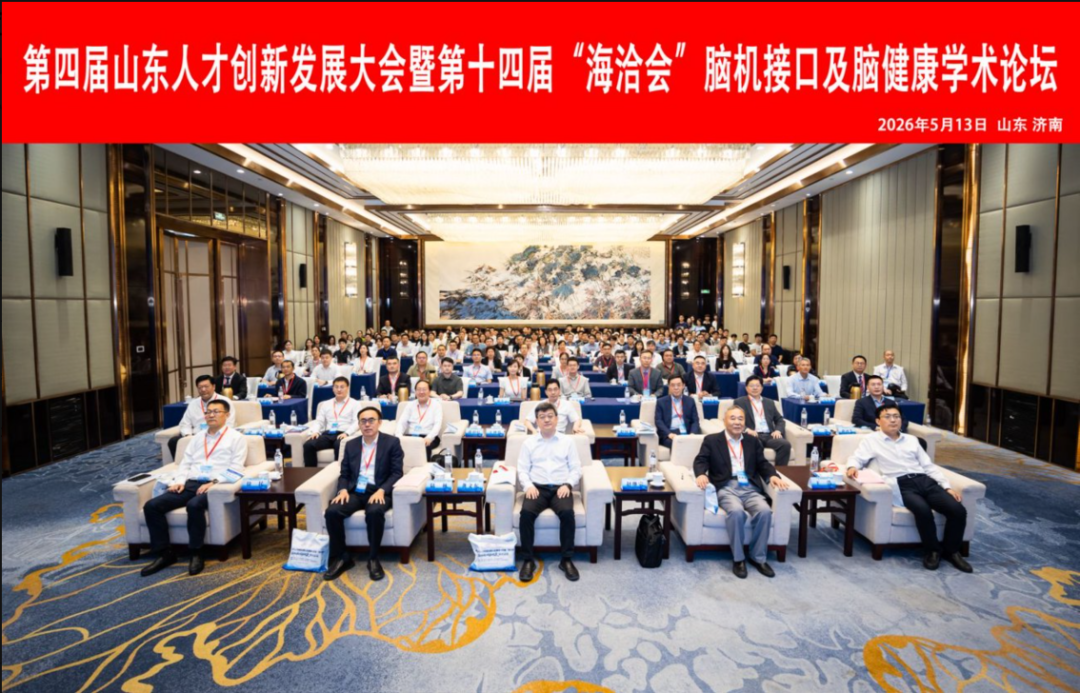 AI赋能医工交叉 共话脑科学新未来——第四届山东人才创新发展大会暨第十四届“海洽会”“脑机接口及脑健康”学术论坛成功举办
