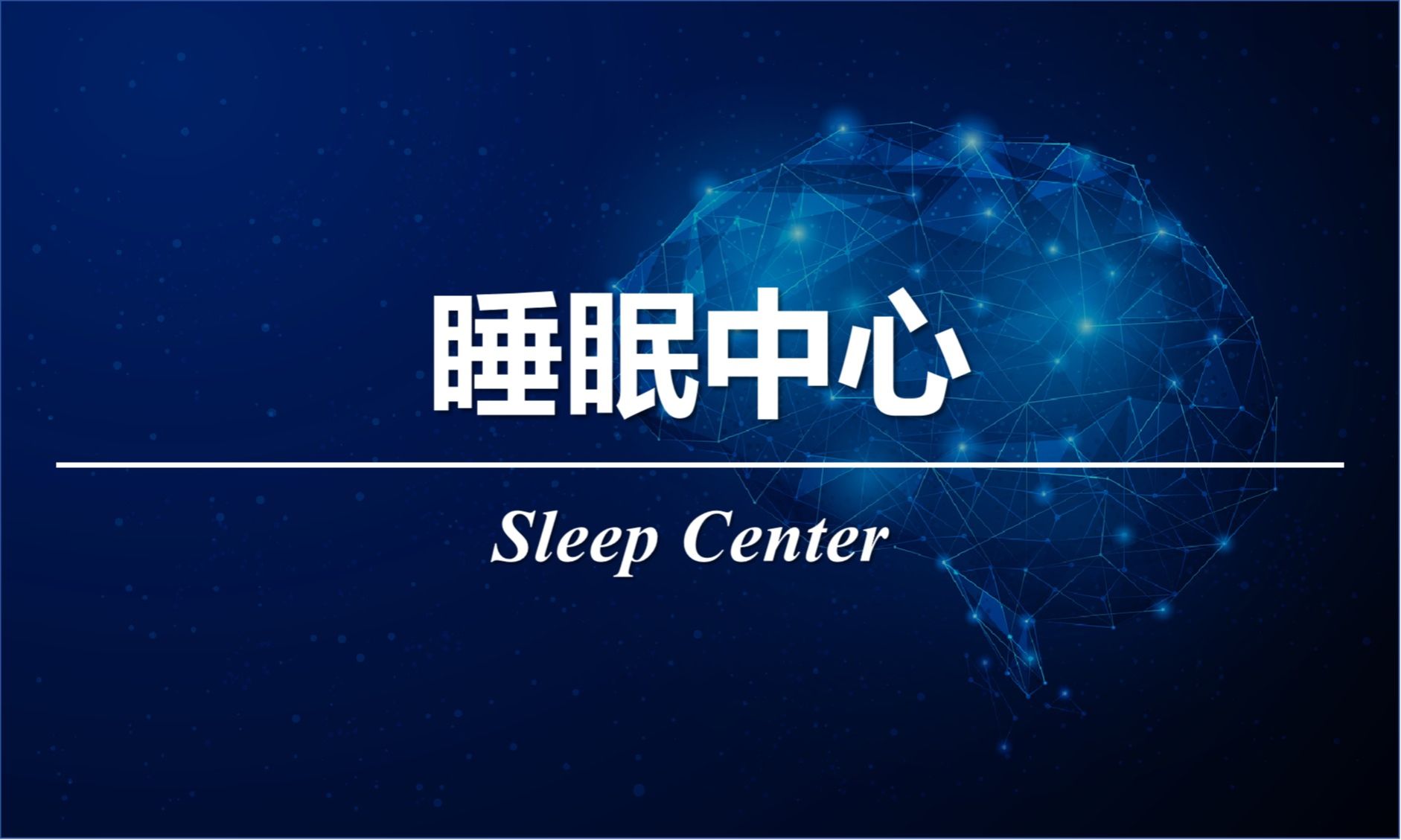 睡眠中心